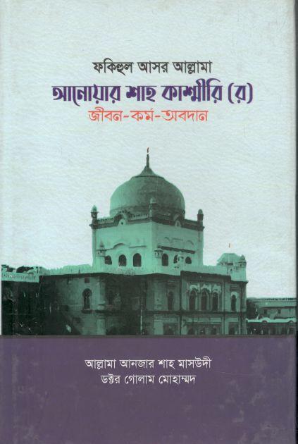 আল্লামা আনোয়ার শাহ কাশ্মীরি (র) জীবন-কর্ম-অবদান