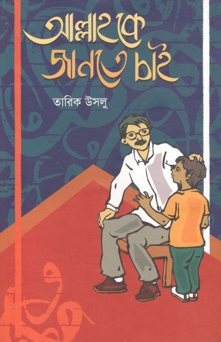আল্লাহকে জানতে চাই