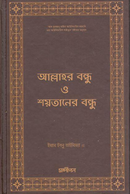 আল্লাহর বন্ধু ও শয়তানের বন্ধু