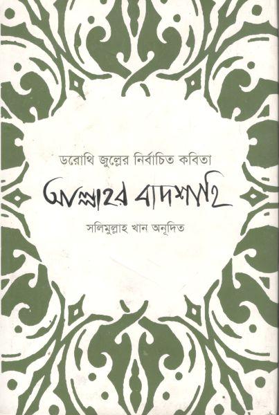 আল্লাহর বাদশাহি : ডরোথি জুল্লের নির্বাচিত কবিতা