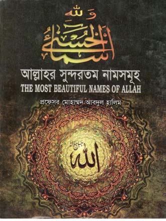আল্লাহর সুন্দরতম নামসমূহ