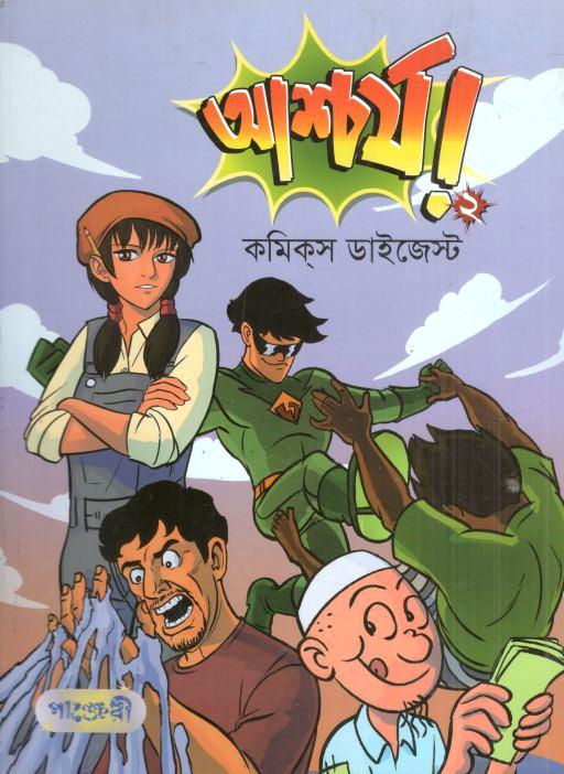 আশ্চর্য ২ : কমিক্স ডাইজেস্ট