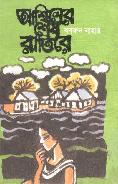 আশ্বিনের শেষ রাত্তিরে