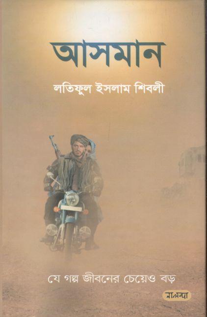 আসমান (হার্ডব্যাগ)