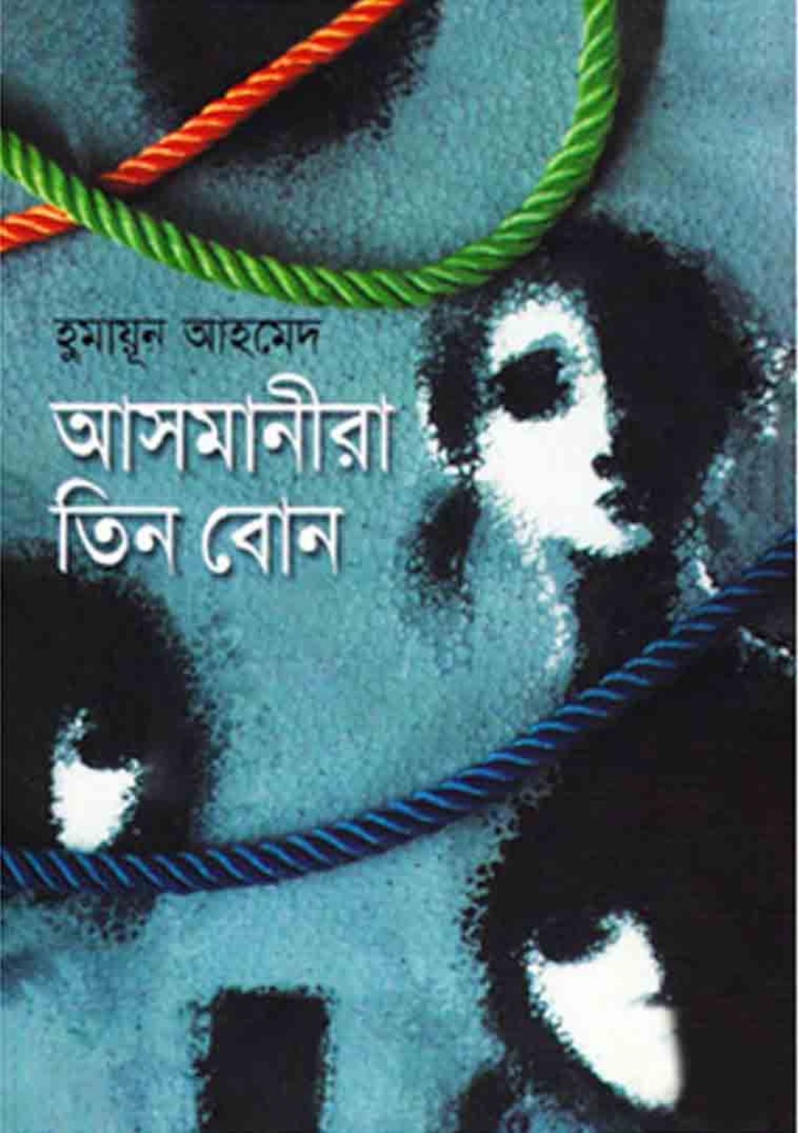 আসমানীরা তিন বোন