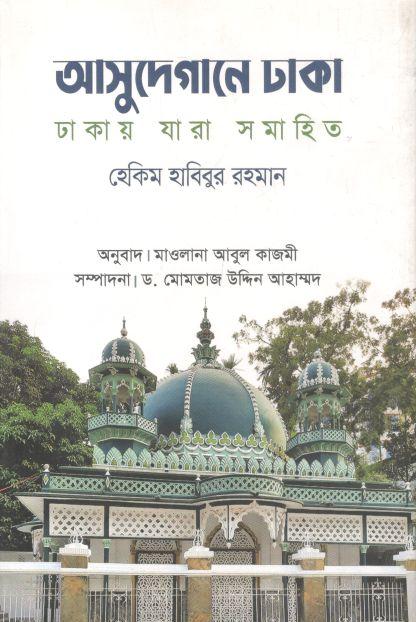 আসুদেগানে ঢাকা : ঢাকায় যারা সমাহিত