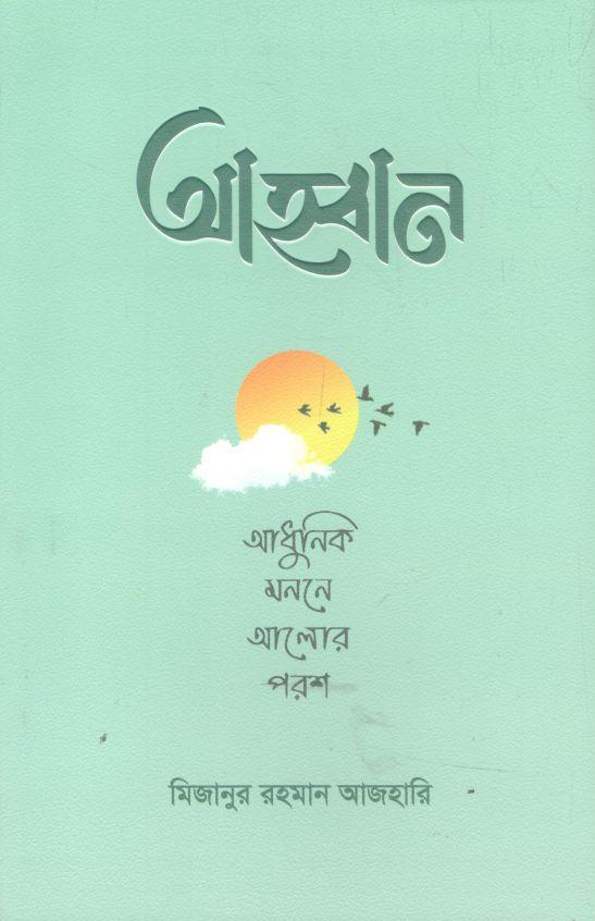 আহবান : আধুনিক মননে আলোর পরশ