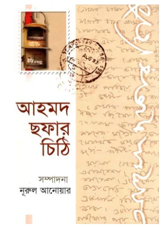 আহমদ ছফার চিঠি