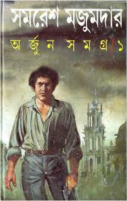 অর্জুন সমগ্র (১-৬ খন্ড একত্রে)