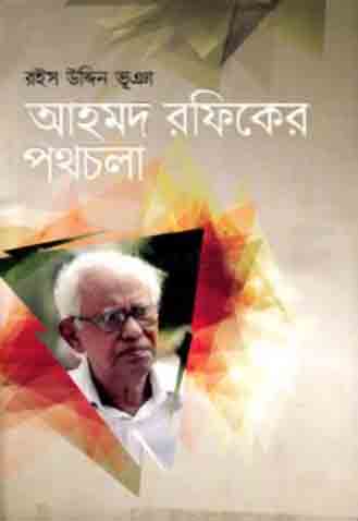 আহমদ রফিকের পথচলা
