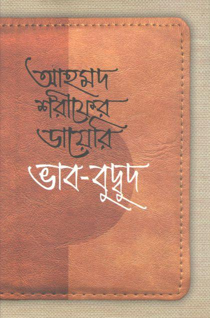 আহমদ শরীফের ডায়েরি ভাব-বুদ্বুদ