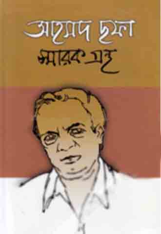 আহমদ সফা স্মারকগ্রন্থ