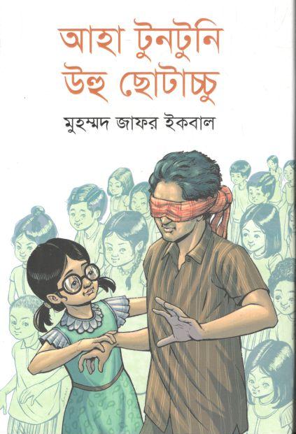 আহা টুনটুনি উহু ছোটাচ্চু