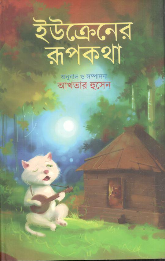 ইউক্রেনের রূপকথা