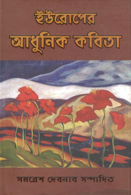 ইউরোপের আধুনিক কবিতা