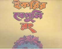 ইকরির বেগুনী রং : বিগ বুক