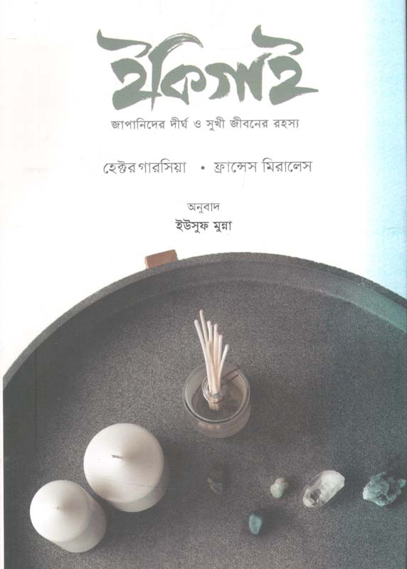 ইকিগাই (আদর্শ)