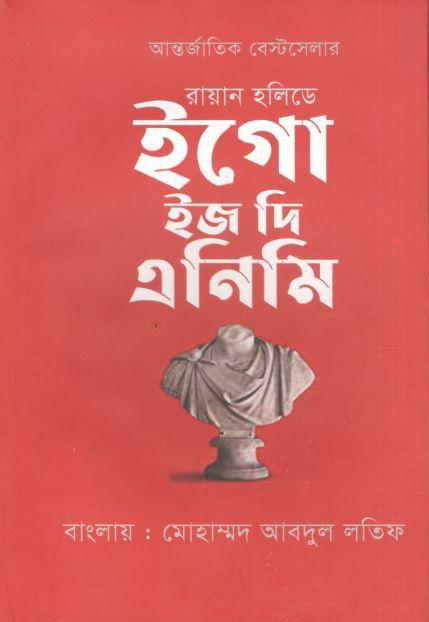 ইগো ইজ দি এনিমি (রায়ান হলিডে)
