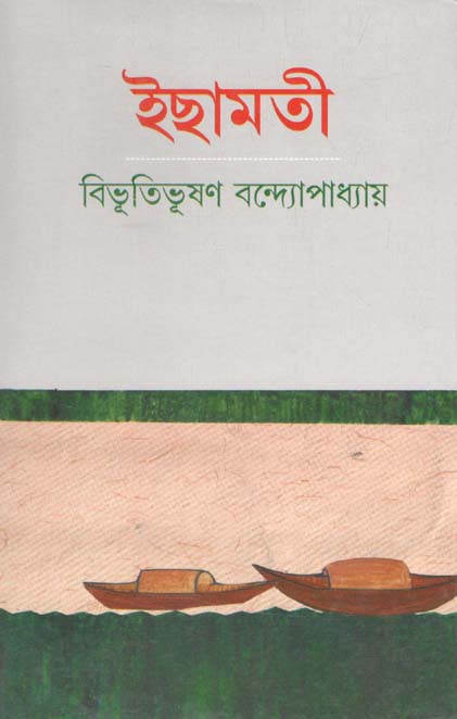 ইছামতী (লতিকা)
