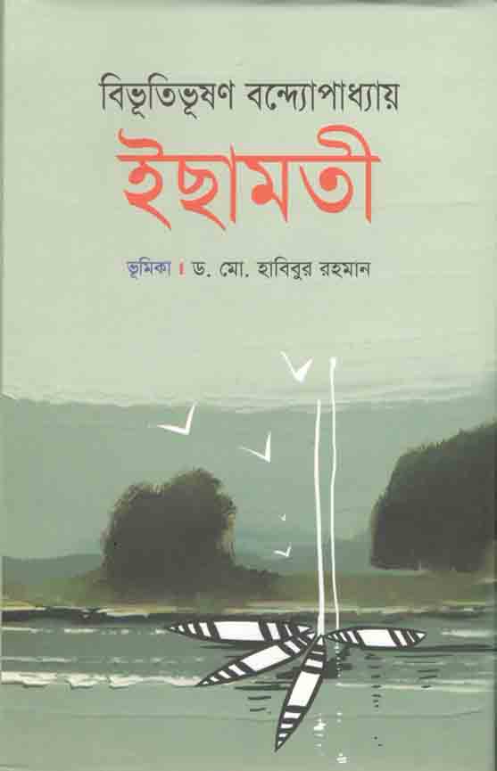 ইছামতী (শিকড়)