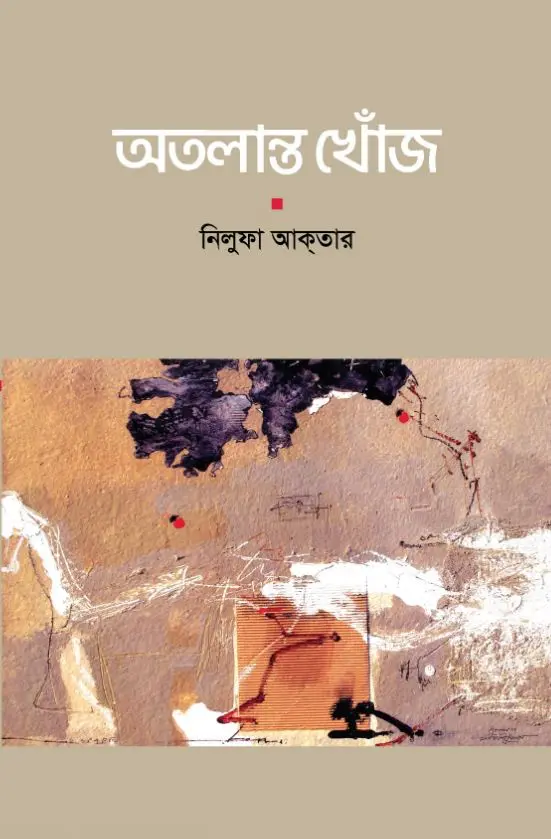অতলান্ত খোঁজ