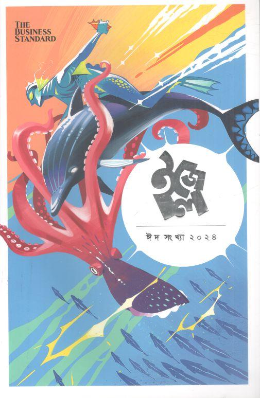 ইজেল : ঈদ সংখ্যা ২০২৪