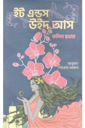 ইট এন্ডস উইথ আস (কোলেন হুভার)