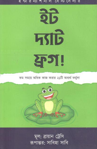 ইট দ্যাট ফ্রগ ( ব্রায়ান ট্রেসি) (ওপেন পাব:)