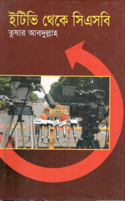 ইটিভি থেকে সিএসবি