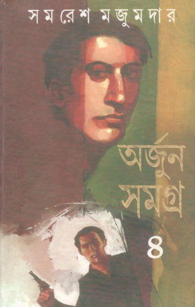 অর্জুন সমগ্র ৪