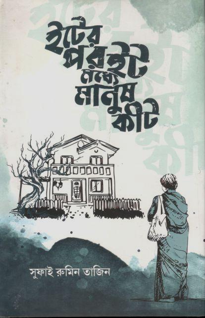 ইটের পর ইট মধ্যে মানুষ কীট