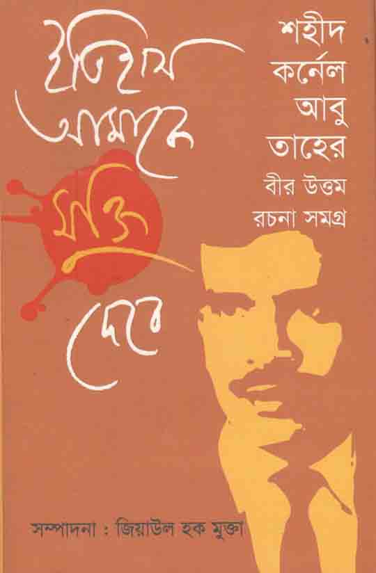 ইতিহাস আমাকে মুক্তি দেবে (জিয়াউল হক মুক্তা)