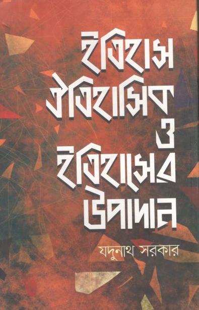 ইতিহাস ঐতিহাসিক ও ইতিহাসের উপাদান