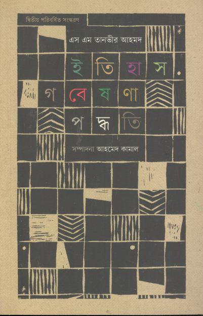 ইতিহাস গবেষণা পদ্ধতি (হার্ডব্যাক)