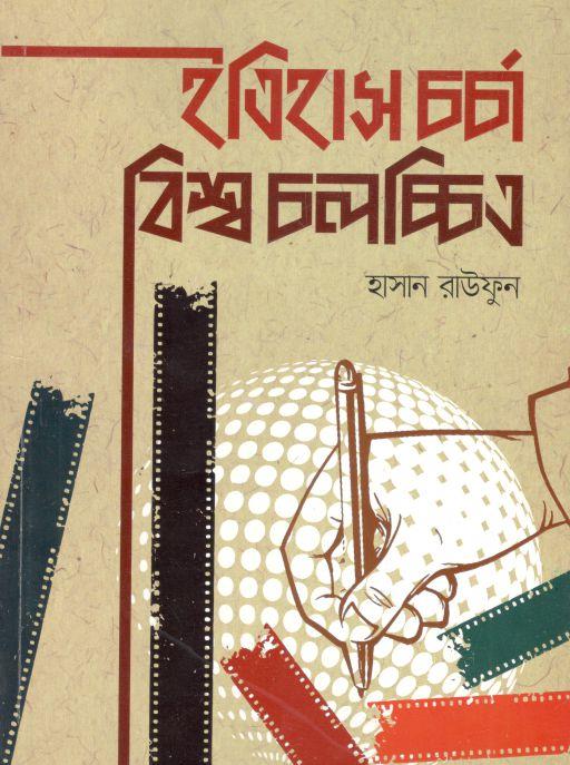 ইতিহাস চর্চা বিশ্ব চলচ্চিত্র