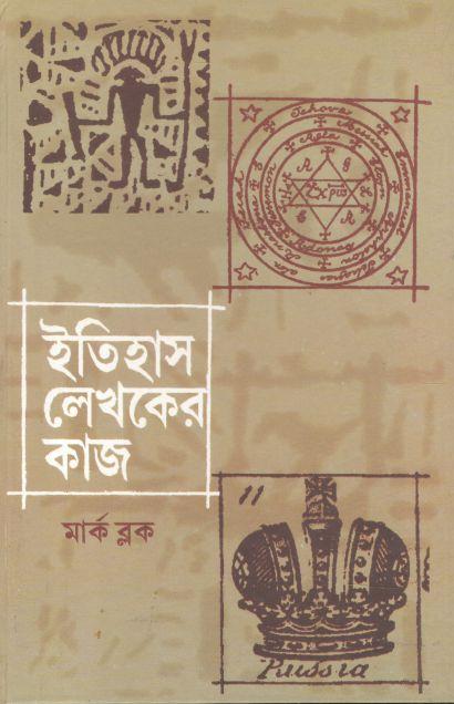 ইতিহাস লেখকের কাজ