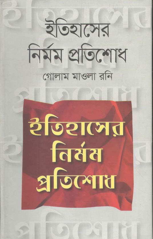 ইতিহাসের নির্মম প্রতিশোধ