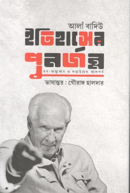 ইতিহাসের পুনর্জন্ম গণ-অভ্যুত্থান ও লড়াইয়ের কালপর্ব