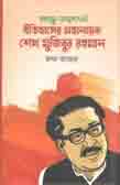 ইতিহাসের মহানায়ক শেখ মুজিবুর রহমান