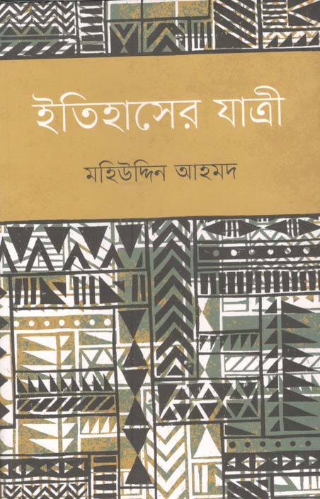 ইতিহাসের যাত্রী