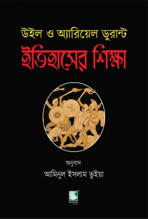 ইতিহাসের শিক্ষা (উইল ও অ্যারিয়েল ডুরান্ট)