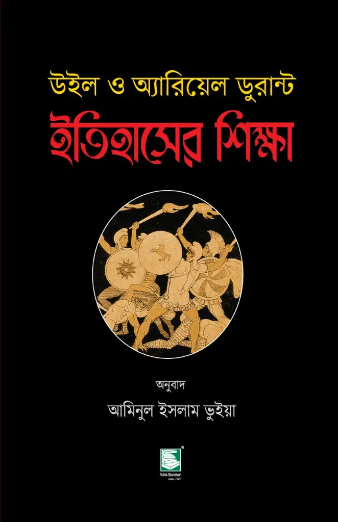 ইতিহাসের শিক্ষা 