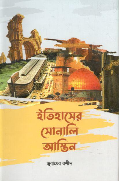 ইতিহাসের সোনালি আস্তিন