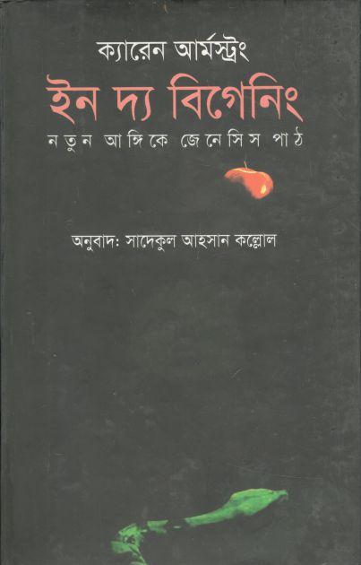 ইন দ্য বিগেনিং (ক্যারেন আর্মস্ট্রং) (রোদেলা)