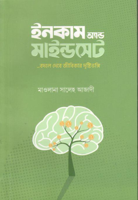 ইনকাম অ্যান্ড মাইন্ডসেট