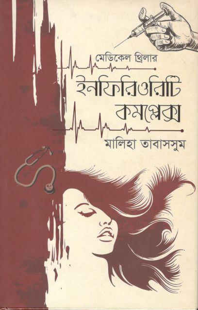 ইনফিরিওরিটি কমপ্লেক্স