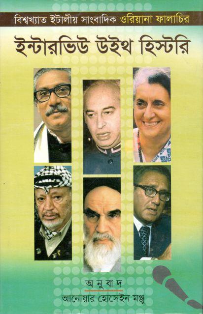 ইন্টারভিউ উইথ হিস্টরী (ওরিয়ানা ফালাচি)