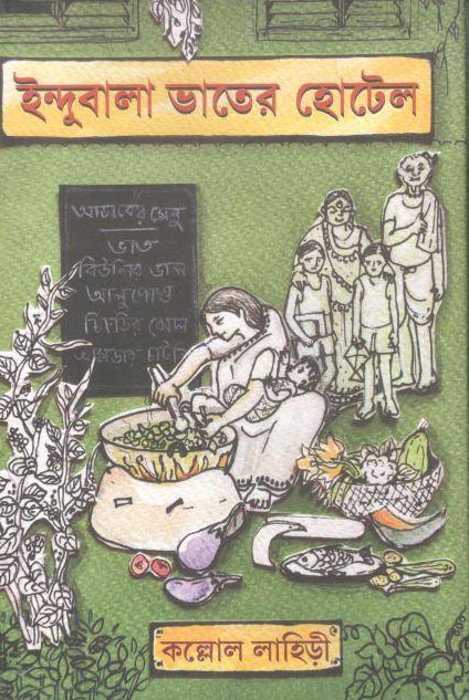 ইন্দুবালা ভাতের হোটেল (বাতিঘর)