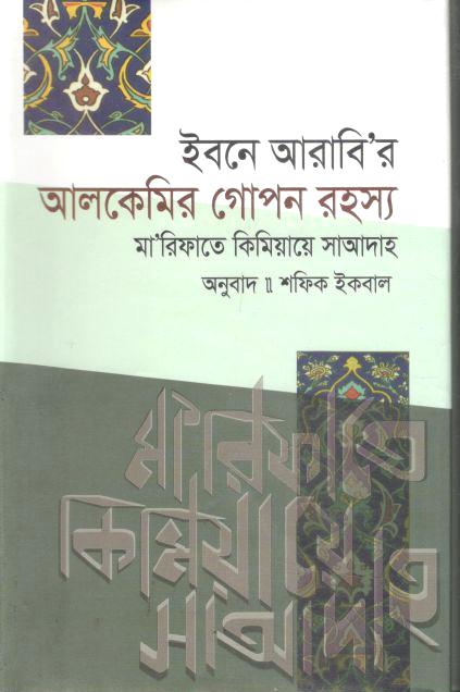 ইবনে আরাবি'র আলকেমির গোপন রহস্য ( স্টিফেন হির্টেনস্টাইন)