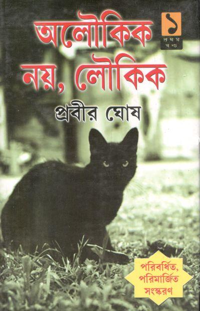 অলৌকিক নয়, লৌকিক : খণ্ড ১